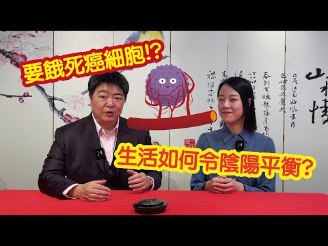 【小董開LIVE】餓死癌細胞 ? 與癌共存? 癌症病人可唔可以食雲芝/靈芝？患癌多寒涼食物？
