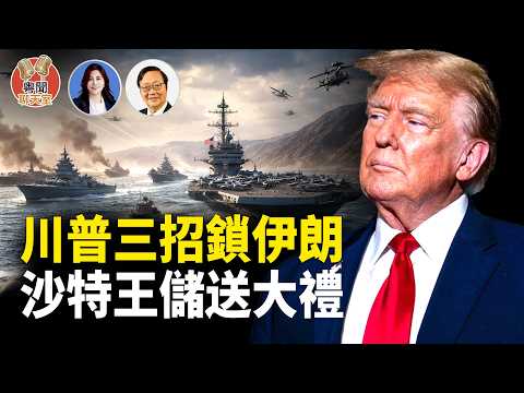 川普三招鎖死伊朗！沙特王儲一通電話改變戰局 中東秩序大洗牌   主持： 林茵 嘉賓：吳文昕【粵聞聊天室】