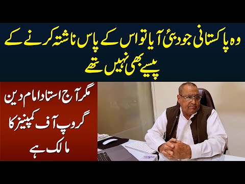 Imam Din - Dubai Based Pakistani Success Story - Watch How He Made His Empire in Dubai