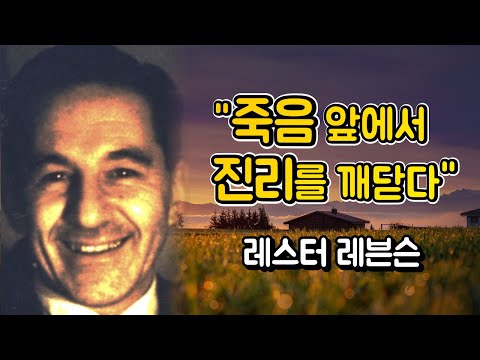 죽음 앞에서 진리를 깨닫다. 마음공부, 깨달음 그리고 나. 레스터 레븐슨(세도나 메서드의 주인공)