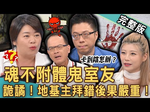 【新聞挖挖哇】魂不附體鬼室友!地基主拜錯邪魔入侵嚴重後果!紅衣女鬼附身陽氣被吸乾還要住下去?女星撞鬼卡陰「這畫面」全場背脊直發涼!20240924|來賓:歐若拉、小晏老師、Sway、電豹女小楓、游嵥彥