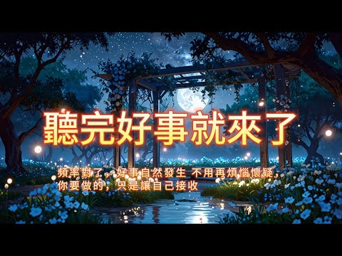 ［100%無廣告音樂 ］💫頻率對了，好事自然發生，從此刻開始，你的能量正在悄悄改變！ #吸引力法則#能量修復音樂  #宇宙祝福  #好運磁場 #心靈療癒 #正能量頻率#2025