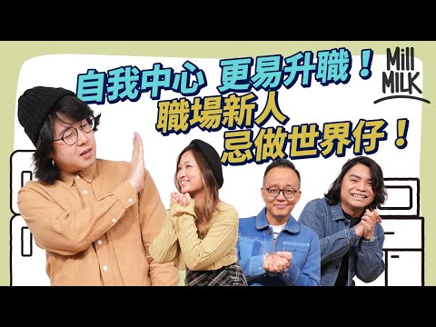 #MM｜職場新人習慣討好人？心理學家教你切勿太早展現稜角！心理測驗睇你係咪討好型人格 小心失去自我！偷拍實測同事拒絕接受求助 睇穿同事討好型人格！｜#Pantry有嘢斟