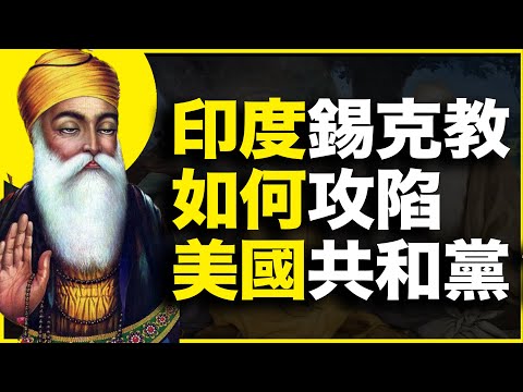 区区10万信徒的印度锡克教，为什么这么受美国共和党追捧？锡克教又到底和印度教、伊斯兰教，有什么联系区别？
