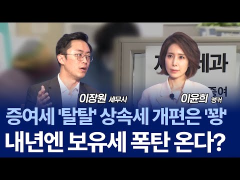 상속세 개편 무산… 국세청, 증여·상속 조사 더 세진다? / 이장원 세무사