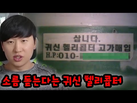 한때 대한민국을 난리나게 한 귀신 헬리콥터ㄷㄷ