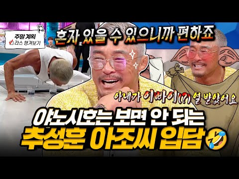 [#라디오스타] 아조씨 입담 터졌다🤣 야노시호는 보면 안 되는 가사 생활 폭로(?)부터 돌아온 레전드 사이다 묘기까지✨ l #추성훈 MBC 250416 방송