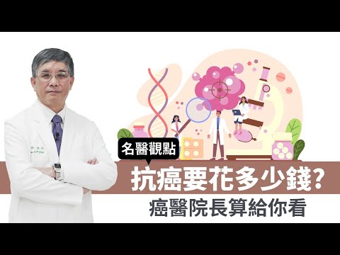【名醫觀點】抗癌要花多少錢？癌醫院長算給你看