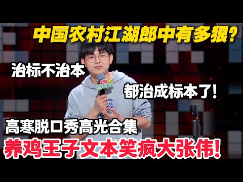 养鸡王子高寒脱口秀高光合集！穷门赛道的神！顶级文本笑疯大张伟！#脱口秀  #脱口秀和Ta的朋友们 第二季 #综艺show