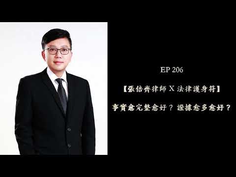 EP 206 事實愈完整愈好？ 證據愈多愈好？【張倍齊律師 X 法律護身符】