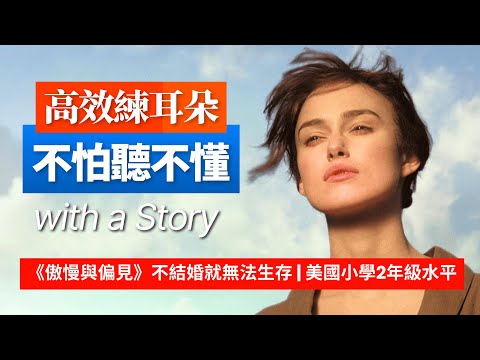 5天聽5遍, 形成英語耳《傲慢與偏見》不結婚就無法生存, 美國小學2年級水平, 沉浸學英語 | 英語聽力 | 英語口語