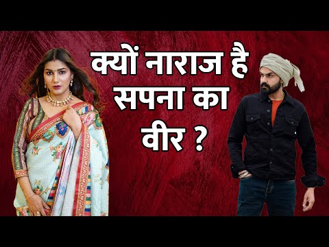 Sapna Choudhary के पति Veer Sahu को आया गुस्सा, Veer Sahu Sapna Chaudhary Interview | Bindas Haryana