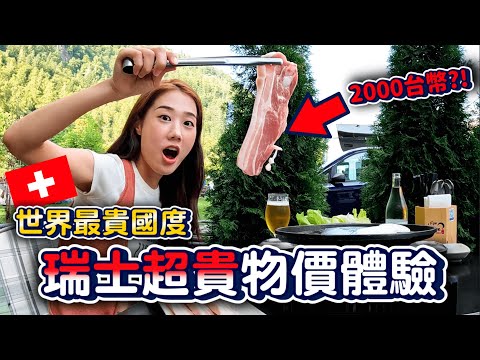 🇨🇭瑞士超貴物價體驗記⋯我好像沒辦法住這🥲住台灣好幸福哈哈哈 #圓夢計畫｜韓勾ㄟ金針菇 찐쩐꾸