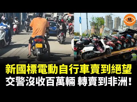 Newly standardized electric bicycles are selling like hotcakes; traffic police are confiscating s...