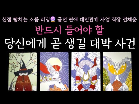 [타로] 신점 뺨치는 소름 리딩🔮 반드시 들어야 할 당신에게 곧 생길 대박 사건