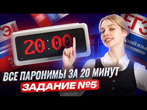 ВСЕ паронимы за 20 минут: задание 5 ЕГЭ по русскому | Умскул
