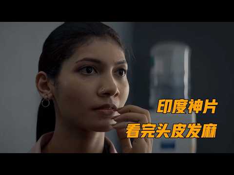 一起堪称完美的谋杀，结局大呼过瘾，印度最新悬疑佳作《球体》