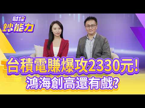 台股直衝2萬8！台積電賺爆攻2330元！鴻海創高還有戲？存股每月加薪5萬！40歲退休不是夢！【#財經鈔能力】｜20251020 趙慶翔 ft.股海老牛 #金臨天下 #台股 #台積電@tvbsmoney
