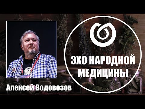 Эхо народной медицины. Алексей Водовозов