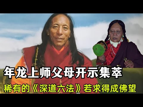 宁玛派大成就者，年龙上师父母开示集萃精华教言，独特稀有的《深道六法》若求得，成佛有望！#密宗#藏传佛教【显密法缘】