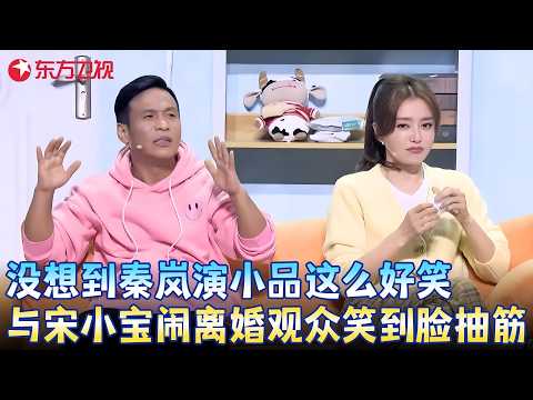 宋小宝秦岚居家隔离闹离婚，观众笑到脸抽筋！#宋小宝 #秦岚 #方芳 #李溪芮 《隔离不了的爱》 #小品 #春晚 clip