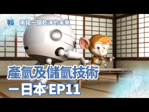 產氫及儲氫技術－日本【承諾一個乾淨的未來】＿ EP11