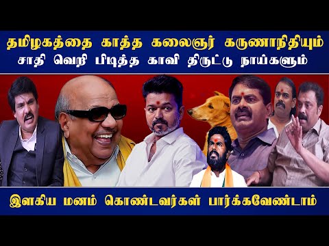 தமிழகத்தை காத்த கலைஞர் கருணாநிதியும் சாதி வெறி பிடித்த காவி திருட்டு நாய்களும்