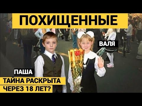 ВАЛЯ ВЫРОСЛА, НО ДОЛЖНА ВСПОМНИТЬ СВОЙ ГОРОД- ГОВОРИТ ЕЕ МАМА. ПОХИЩЕНИЕ ВАЛИ КОРИК И ПАШИ МАТРОСОВА