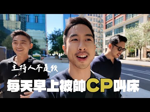 頻道換主持人！超可愛CP來每天被叫床！第一次直播只來一個人？芝加哥最美頂樓餐廳！俯瞰千禧公園！