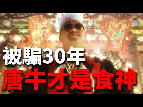 唐牛才是那個被逼瘋的底層天才！30年後才看懂周星馳的狠！