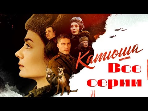 Катюша: все серии подряд