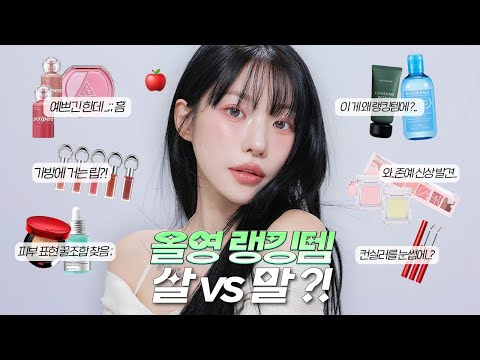 먼저 봄 준비 해볼게요,,🌷올영랭킹템 팩폭 리뷰하면서 ‘맑은 사과‘ 메이크업🍎🫧 (ft.이게 왜 1등..?, 의외의 존예템 발견, sns광고템, 기초 꿀템)