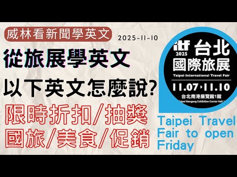 [看新聞學英文]從旅展學旅遊相關英文! [國旅] [促銷] [美食] [限時折扣] 這些英文怎麼說? (2025-11-10) #時事英文 #英文閱讀 #英文單字 #英語學習