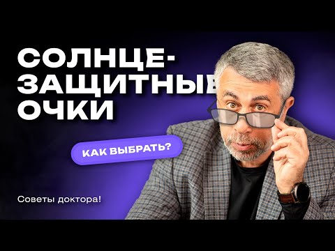 Как выбрать солнцезащитные очки