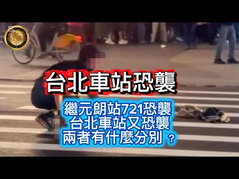12.19 台北車站恐襲|繼元朗站721恐襲，台北車站又恐襲，兩者有什麼分別？