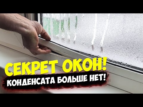 ✅ Не ставь ПЛАСТИКОВЫЕ ОКНА пока не посмотришь это видео | Как я избавился от КОНДЕНСАТА, новые окна