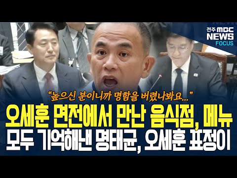 오세훈 면전에서 만난 날짜, 식당 이름, 메뉴, 금액까지 세세하게 기억해내는 명태균! 오 시장 표정 봤더니...