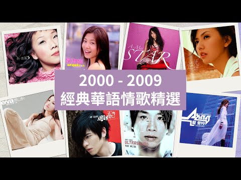 2000-2009經典華語情歌精選 Top20....林憶蓮/戴佩妮/陶喆/孫燕姿/蕭亞軒/F.I.R/蔡健雅/張宇/張惠妹..金曲回憶殺 #BackToThe00s  #4K修復MV
