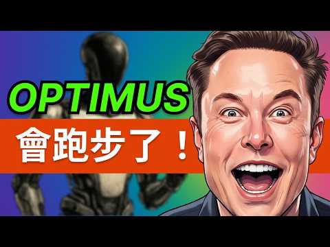 特斯拉 Optimus 機器人會跑了！速度實測&機械手大解析，量產進展全揭秘