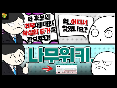 위키를 철썩같이 믿었다가 일어난 역대급 대참사ㅋㅋㅋㅋ : 위키의 역기능에 대해 알아보자