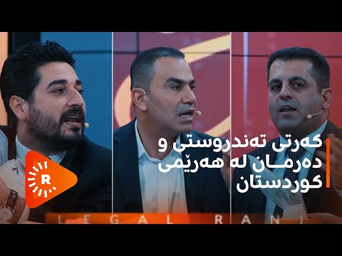 Legel Ranj | لەگەڵ رەنج - کێ دەتوانێت کۆنترۆڵی بازاڕی دەرمان بکات؟