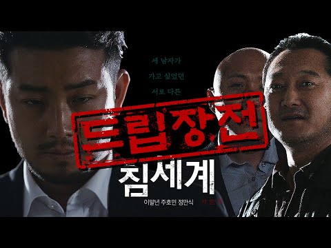 [드립 장전 완료] Y드립 시네마 '침세계'