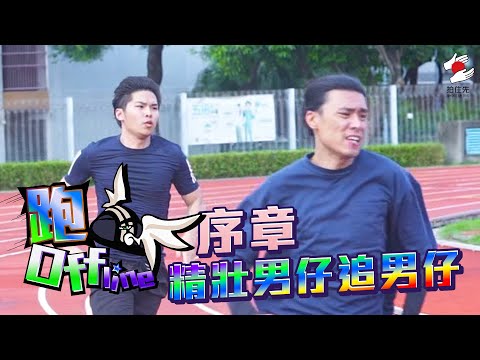 2個月體能訓練極限！短跑修決戰長跑贊｜11月《拍住先》：跑Offline序章 精壯男仔追男仔