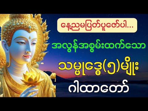 သမ္ဗုဒ္ဓေ (၅)မျိုး ဂါထာတော် @BuddhaLight-ဗုဒ္ဓအလင်းရောင် 