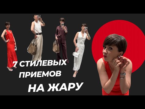 Что носить летом. Как оставаться стильным на жару.