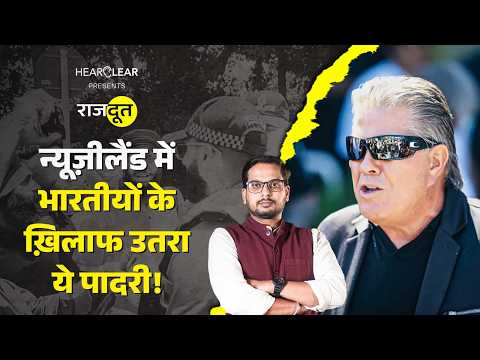 New Zealand में भारतीयों को निशाना कौन बना रहा? सिखों की रैली किसने रोकी? | Brian | Rajdoot E 270