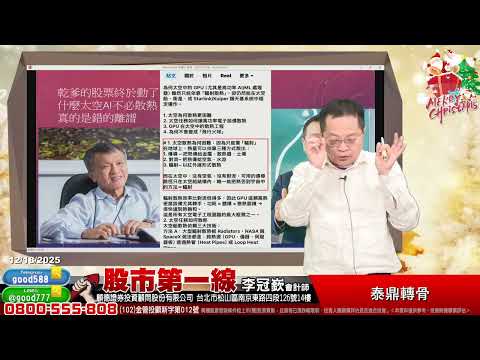 2025/12/18  股市第一線 李冠嶔會計師  泰鼎轉骨