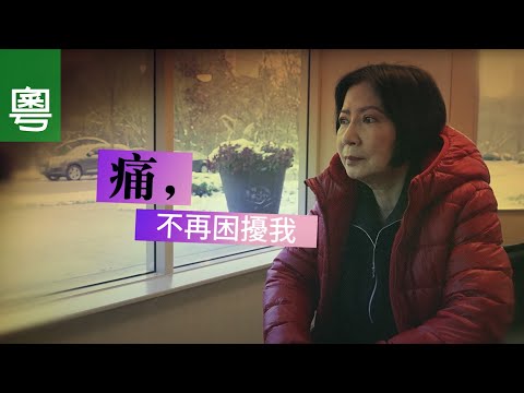 ⟪痛，不再困擾我 ⟫ 電視見證 TV1756 (HD粵語)