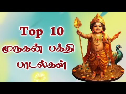 தினமும் கேட்க வேண்டிய முருகன் பக்தி பாடல்கள் | முருகன் காவடி பாடல்கள் | Murugan Song Tamil