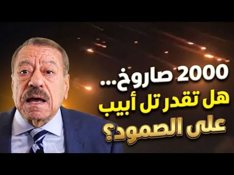 عطوان: ما نراه الآن هو الفصل الأول من إيران ضربة 2000 صاروخ على تل أبيب